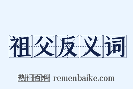 祖父反义词是什么意思的图片